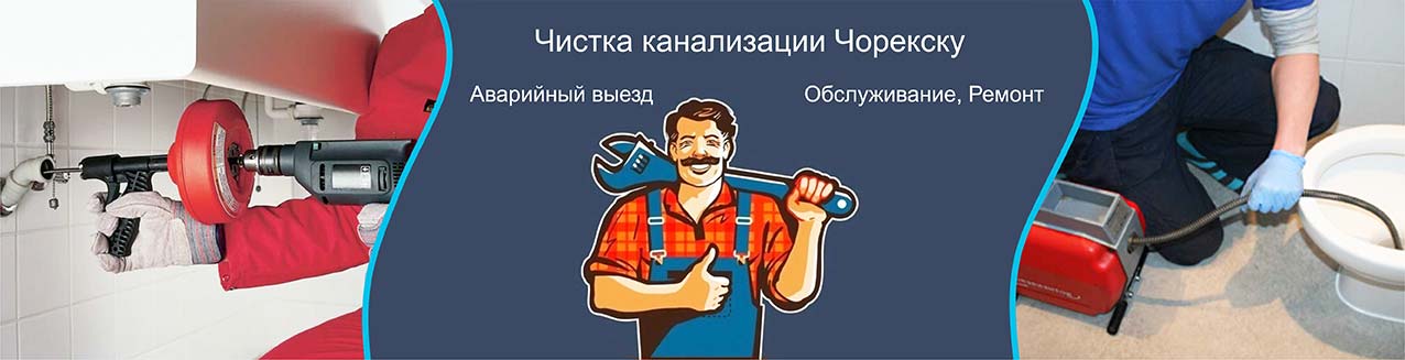 Чистка канализации Чореску