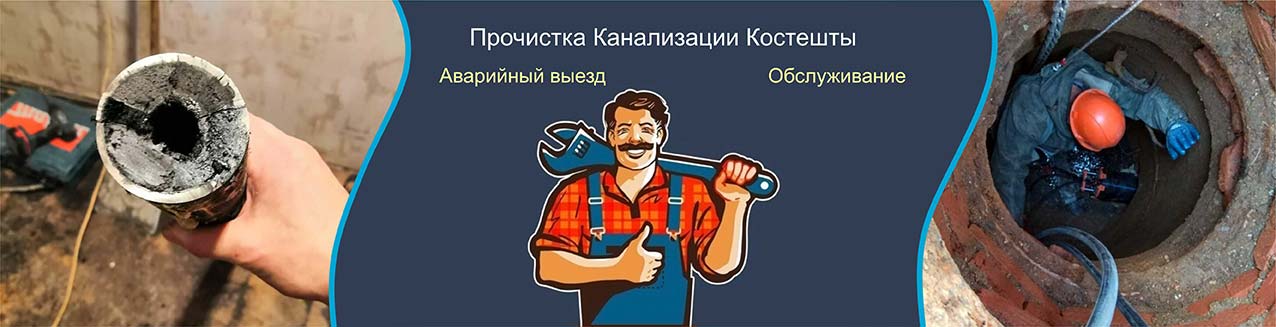 Прочистка канализации Костешты