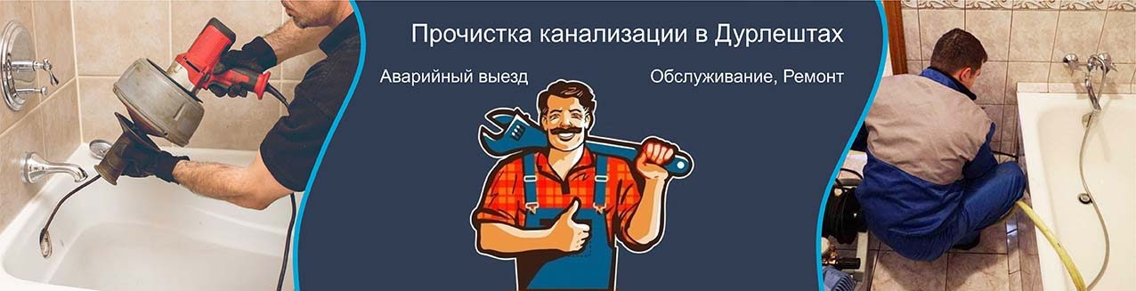Прочистка Канализации в Дурлештах