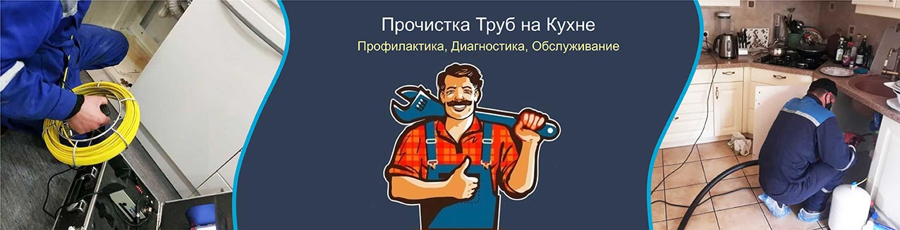 Прочистка труб на кухне