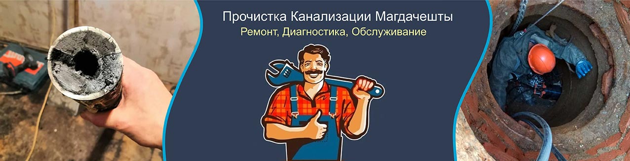 Прочистка канализации в Магдачешты