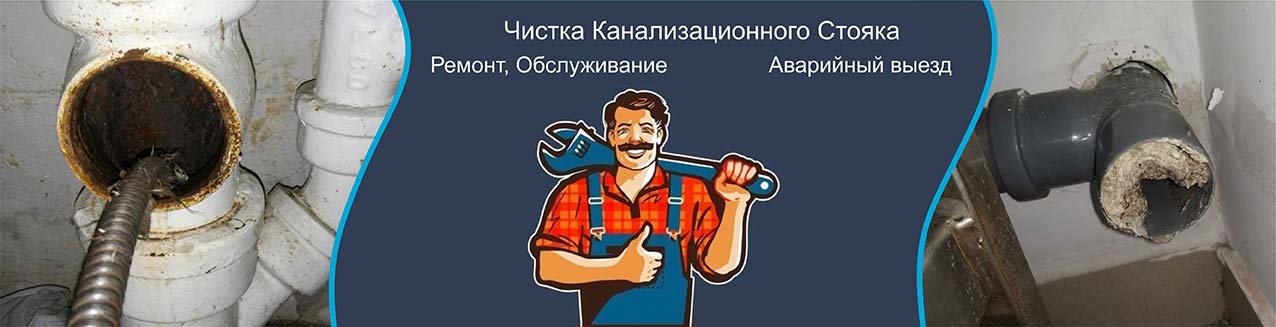 Чистка канализационного стояка 