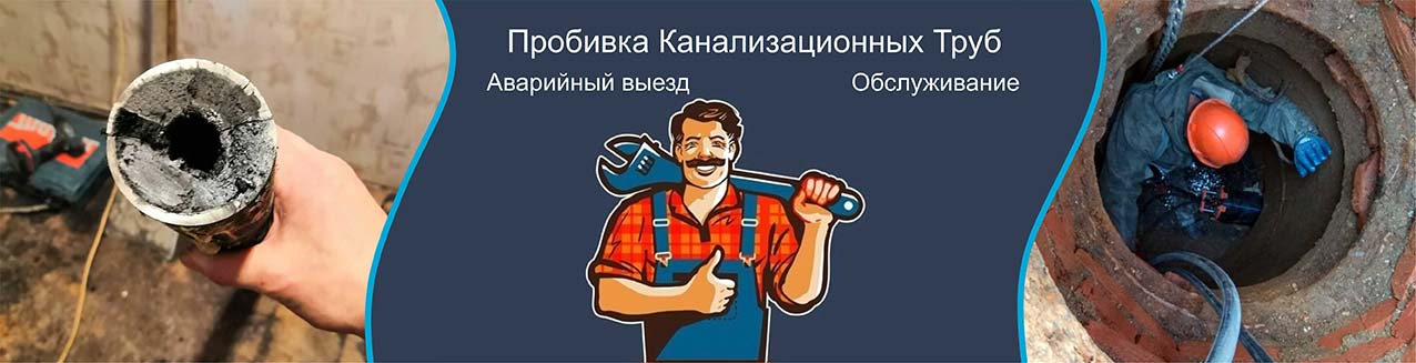Пробивка канализационных труб 