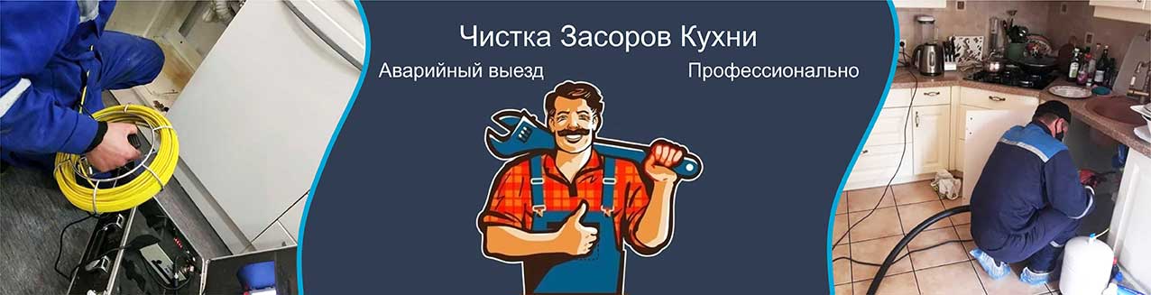Чистка засоров кухни 