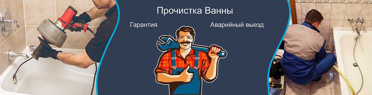 Прочистка ванны
