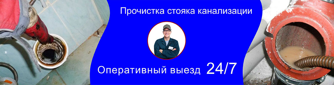 Прочистка стояка канализации