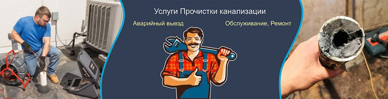 Услуги прочистки канализации